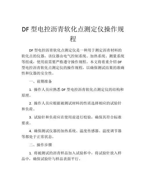 DF型电控沥青软化点测定仪操作规程