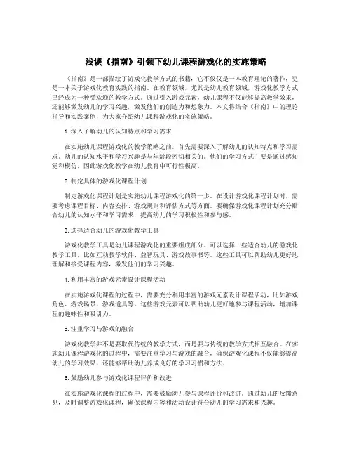 浅谈《指南》引领下幼儿课程游戏化的实施策略