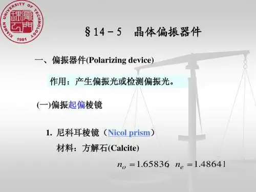 (物理光学)第十五章 光的偏振和晶体光学基础-3