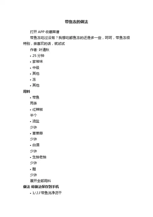 带鱼冻的做法