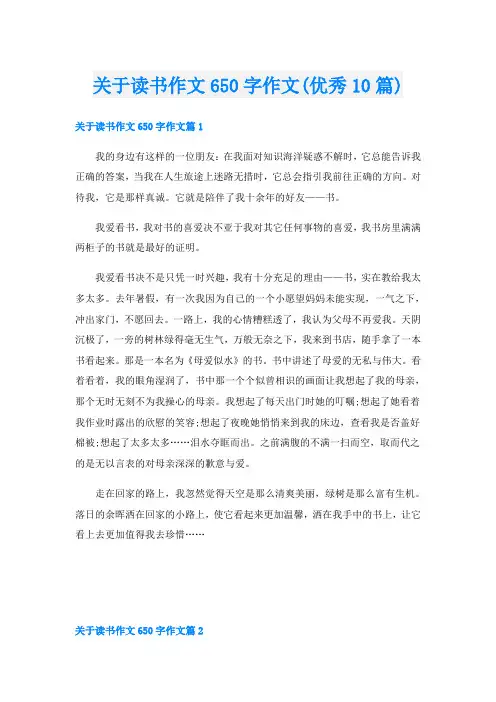 关于读书作文650字作文(优秀10篇)