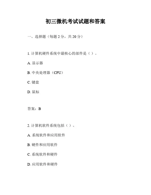 初三微机考试试题和答案