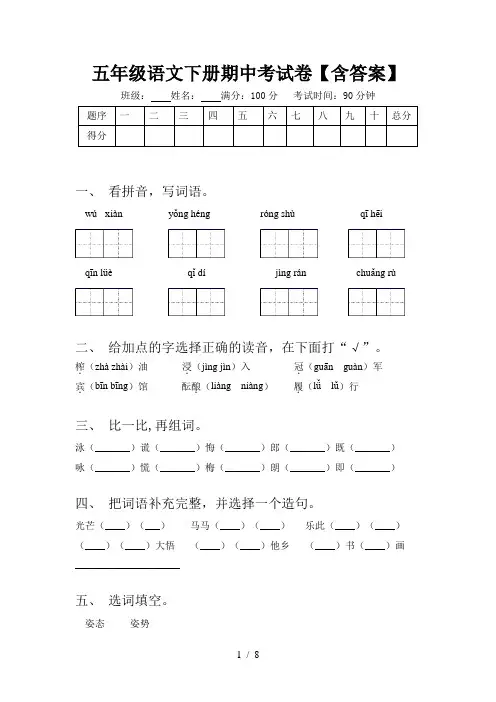 五年级语文下册期中考试卷【含答案】