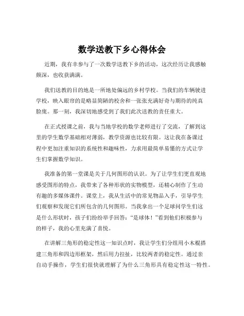 数学送教下乡心得体会