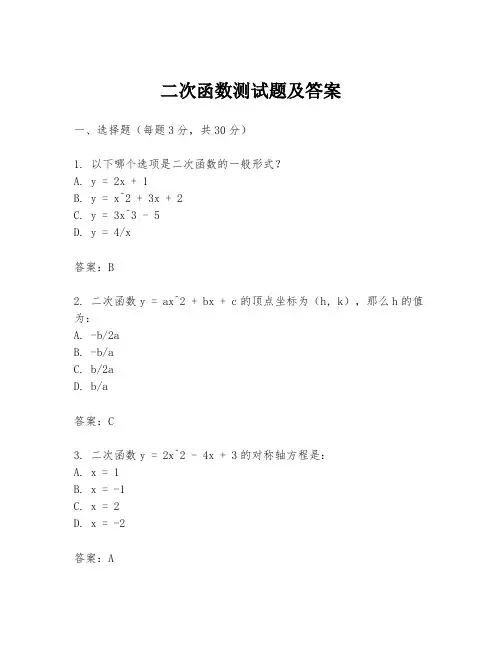 二次函数测试题及答案