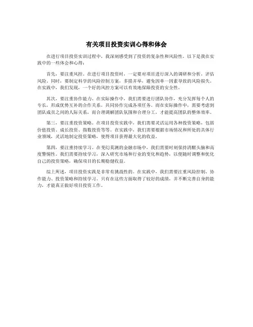 有关项目投资实训心得和体会