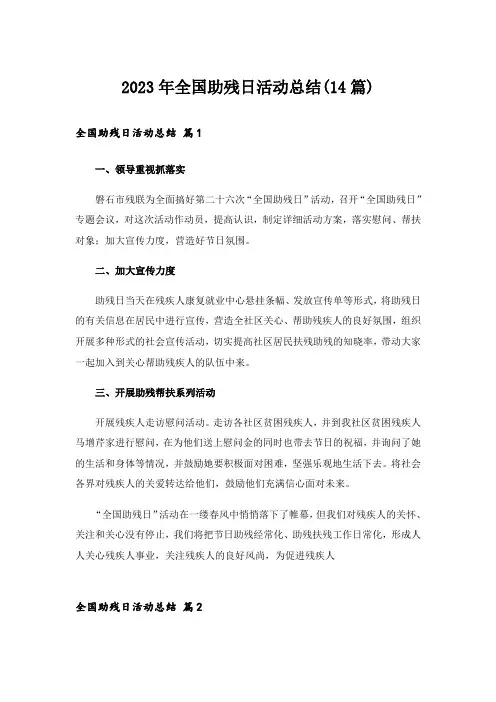 2023年全国助残日活动总结(14篇)