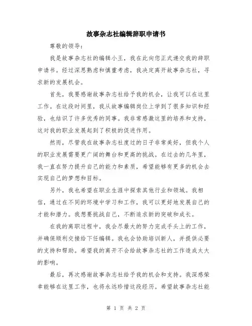 故事杂志社编辑辞职申请书