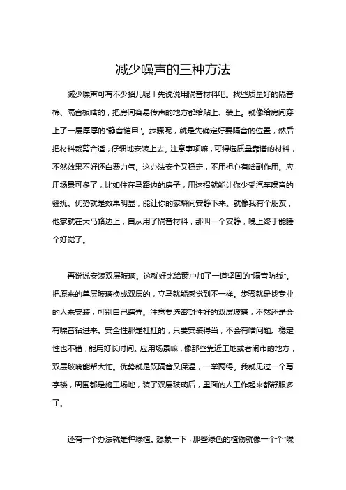 减少噪声的三种方法