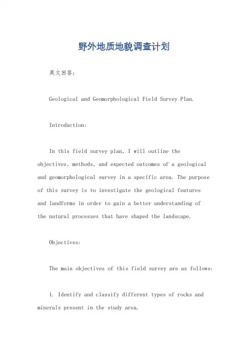 野外地质地貌调查计划