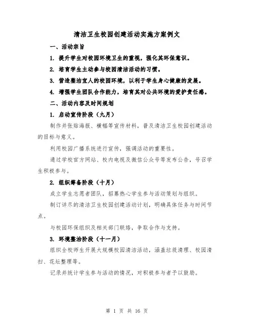 清洁卫生校园创建活动实施方案例文（6篇）