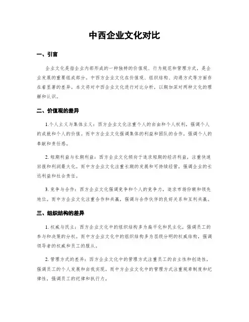 中西企业文化对比