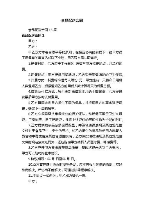 食品配送合同