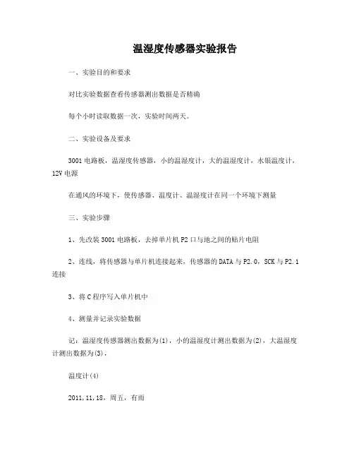 温湿度传感器实验报告