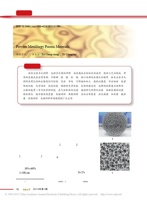 粉末冶金多孔材料
