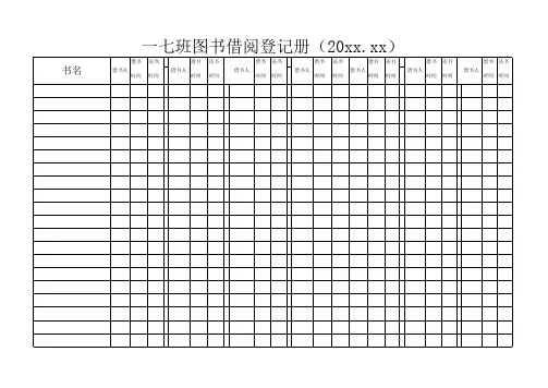 小学班级图书借阅登记表