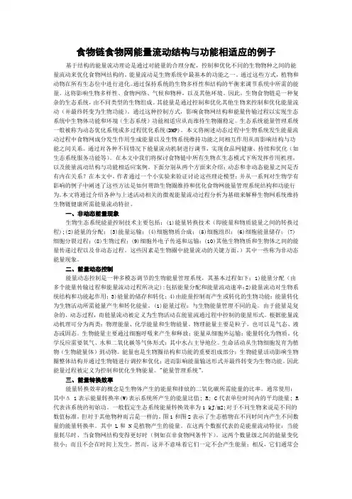 食物链食物网能量流动结构与功能相适应的例子