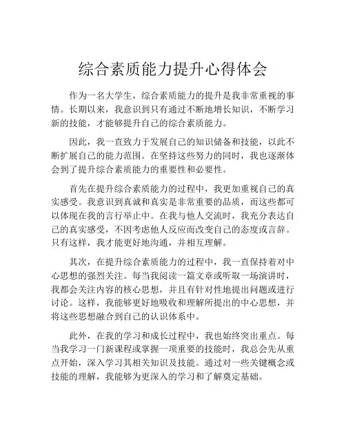 综合素质能力提升心得体会