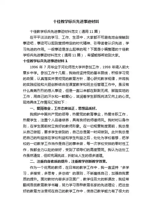 十佳教学标兵先进事迹材料范文（通用11篇）