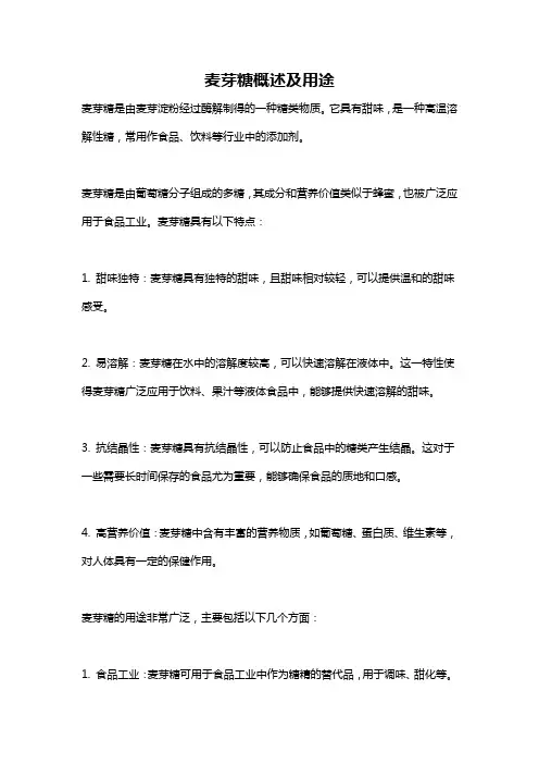 麦芽糖概述及用途