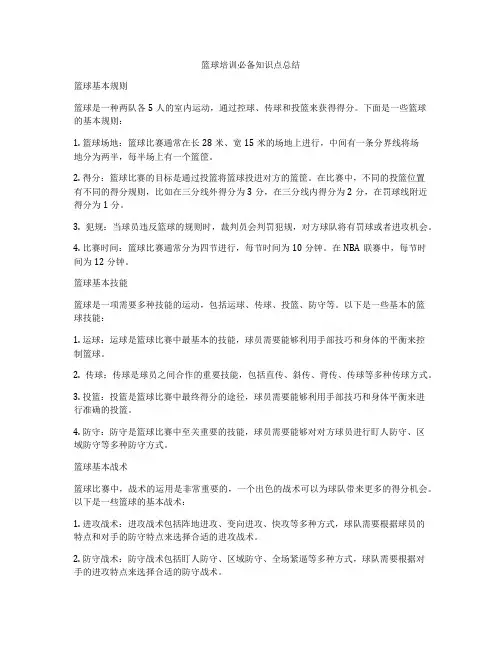 篮球培训必备知识点总结