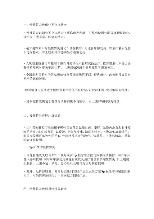 不同症状的慢性胃炎,中成药这样选!