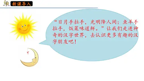 部编版语文一年级上册日月明(课件)