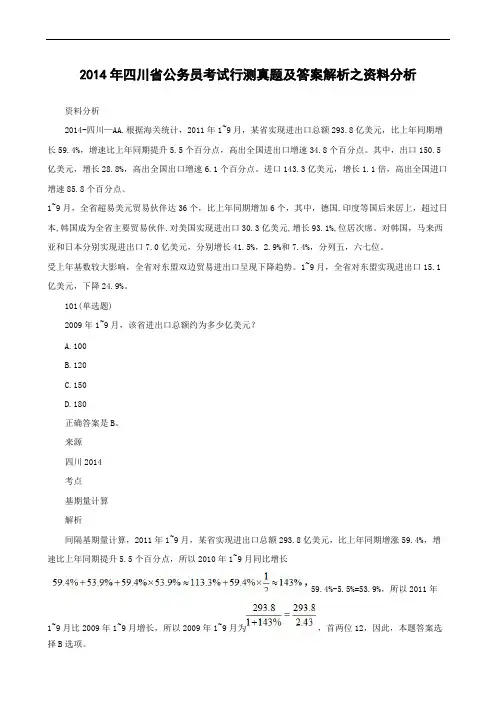 2014年四川公务员考试行测真题及解析之资料分析