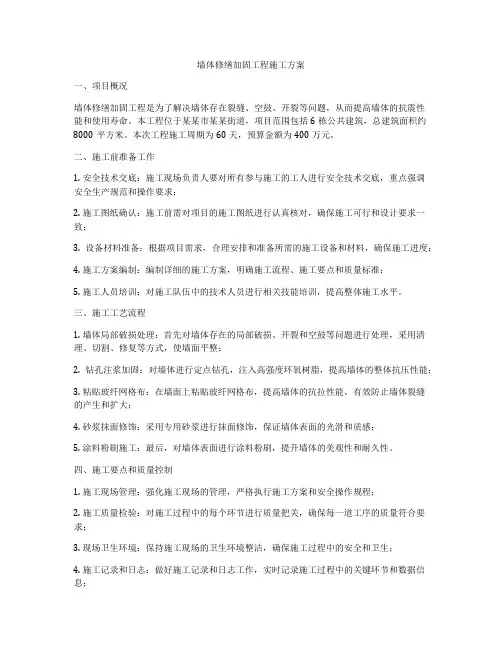 墙体修缮加固工程施工方案