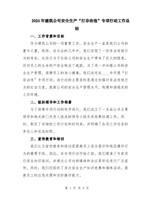 2024年建筑公司安全生产“打非治违”专项行动工作总结