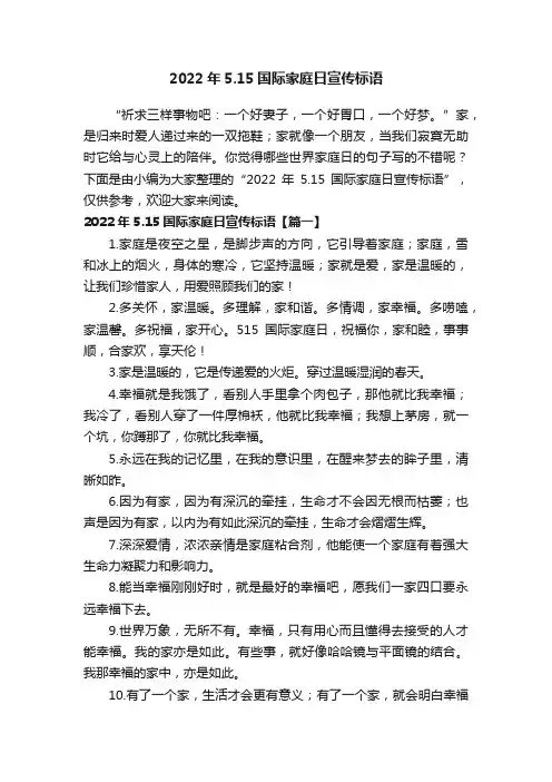 2022年5.15国际家庭日宣传标语