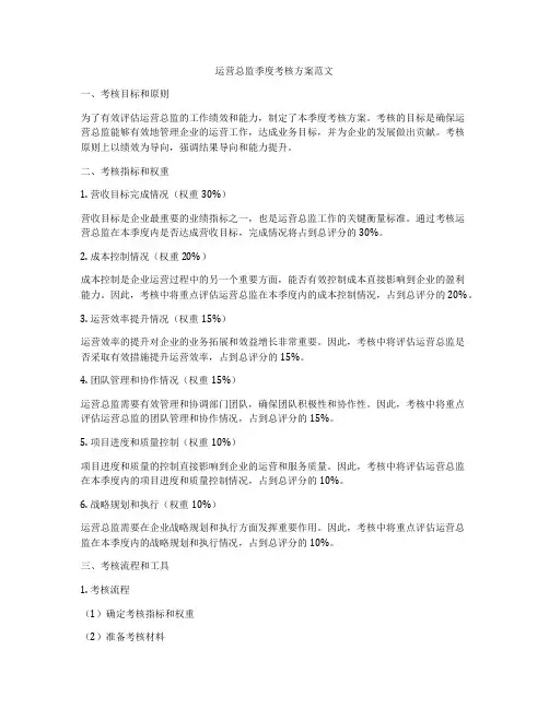 运营总监季度考核方案范文