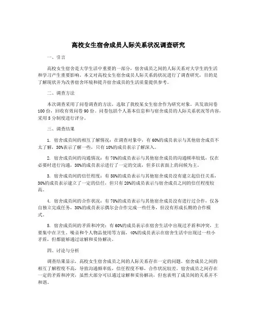 高校女生宿舍成员人际关系状况调查研究