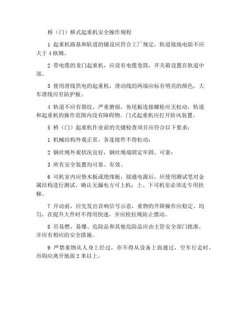 桥(门)式起重机安全操作规程