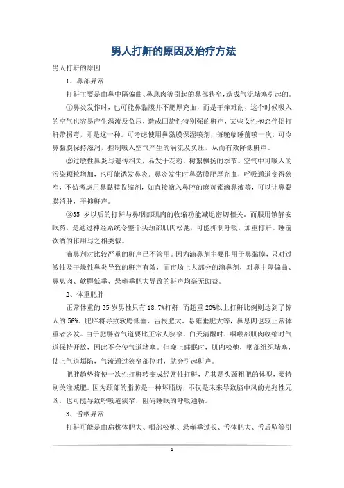 男人打鼾的原因及治疗方法