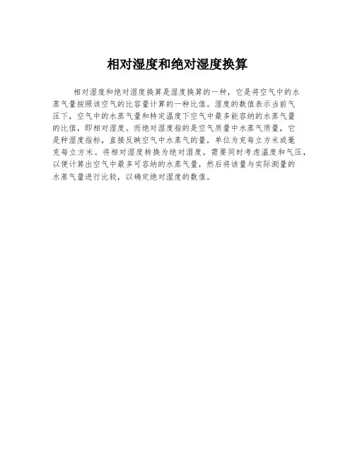相对湿度和绝对湿度换算