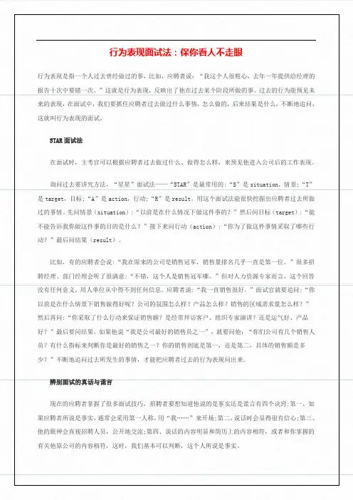 《行为表现面试法：保你看人不走眼》