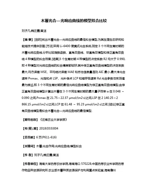 木薯光合—光响应曲线的模型拟合比较