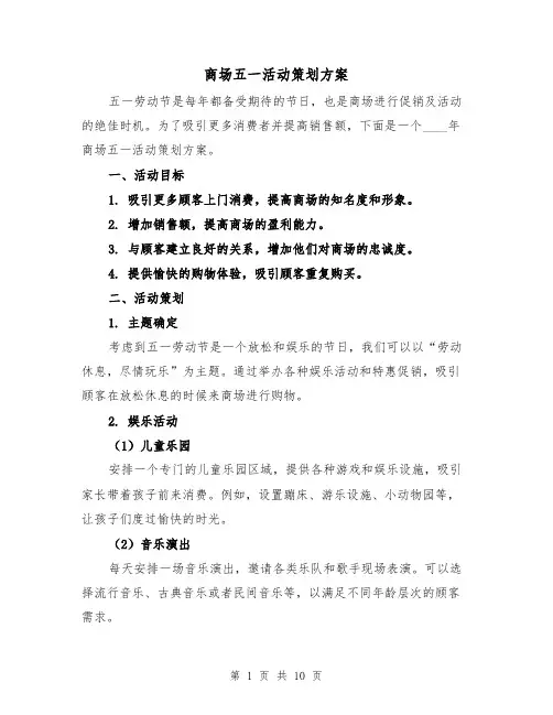 商场五一活动策划方案(三篇)