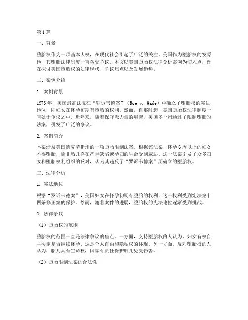 美国堕胎权法律分析案例(3篇)