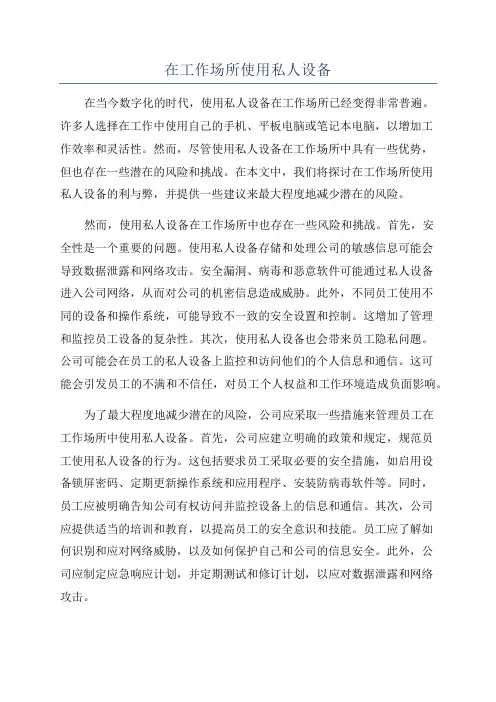 在工作场所使用私人设备