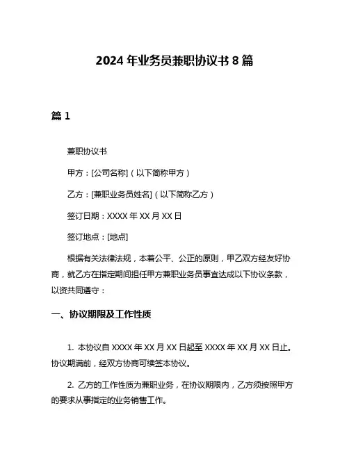 2024年业务员兼职协议书8篇