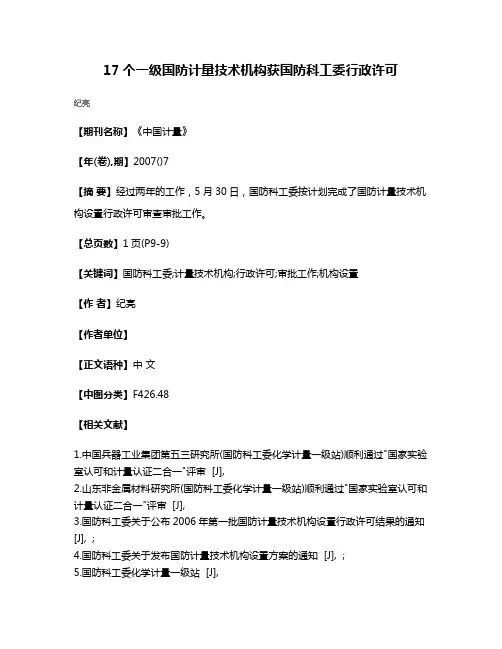17个一级国防计量技术机构获国防科工委行政许可