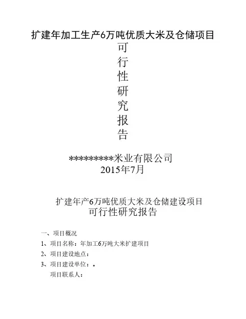 扩建年加工生产6万吨优质大米项目可行性研究报告