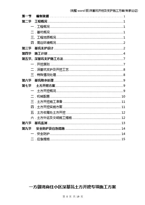 (完整word版)深基坑开挖及支护施工方案(专家论证)