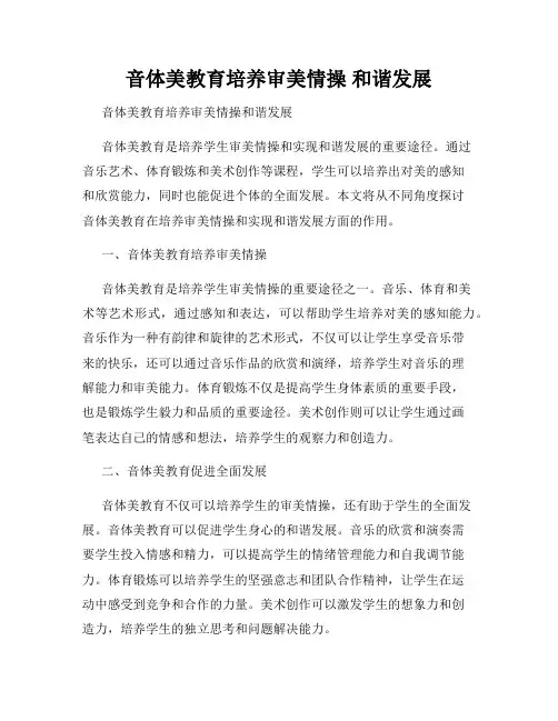 音体美教育培养审美情操 和谐发展