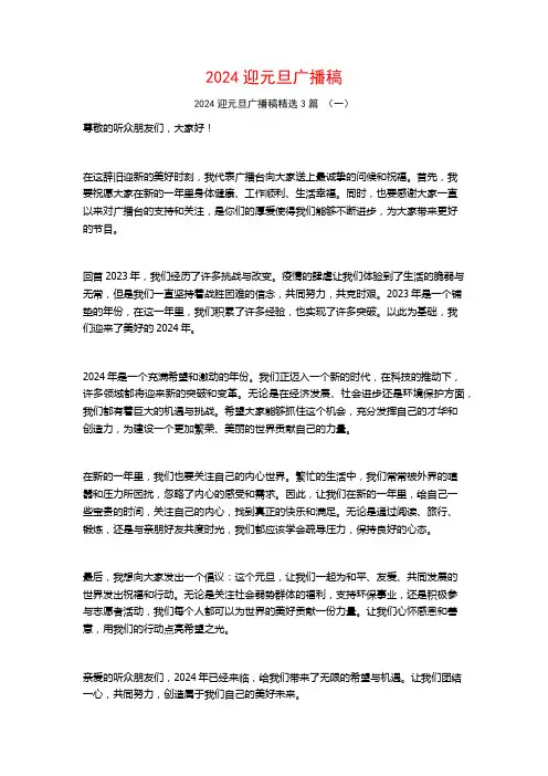 2024迎元旦广播稿3篇