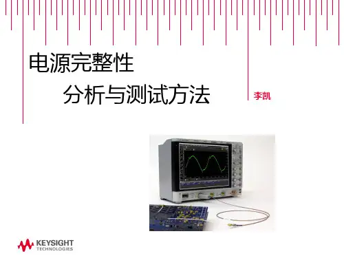 电源完整性分析与测试方法(安捷伦)
