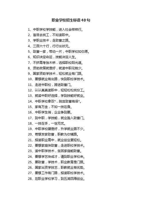 职业学校招生标语40句