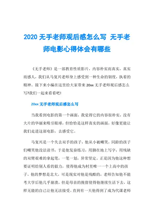 2020无手老师观后感怎么写 无手老师电影心得体会有哪些